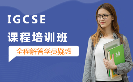 北京IGCSE课程培训班