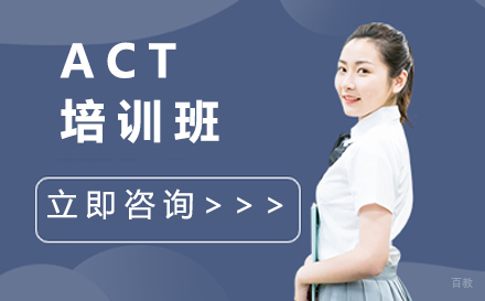 北京ACT培训班