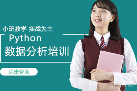 Python数据分析培训