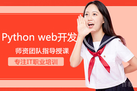 Python web开发培训