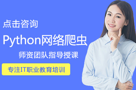 Python网络爬虫培训