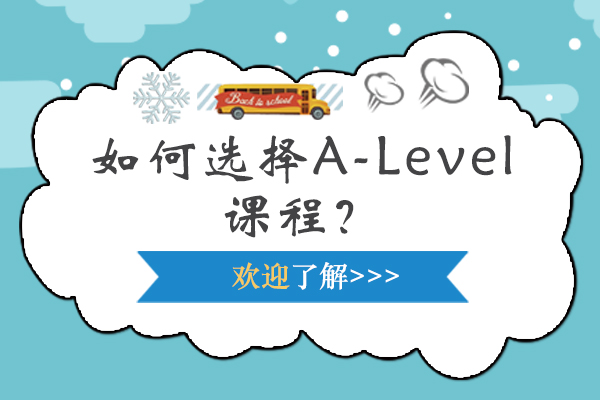 北京A-level-如何选择A-Level课程？