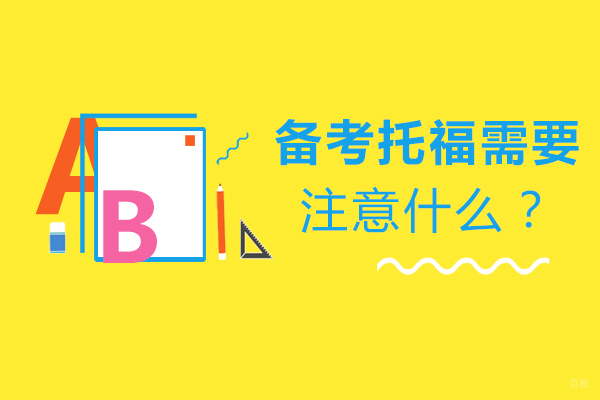 备考托福需要注意什么?