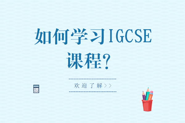 如何学习IGCSE课程？