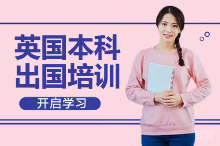 广州英国本科留学培训