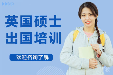 广州英国硕士留学培训(UCL/IC/LSE)