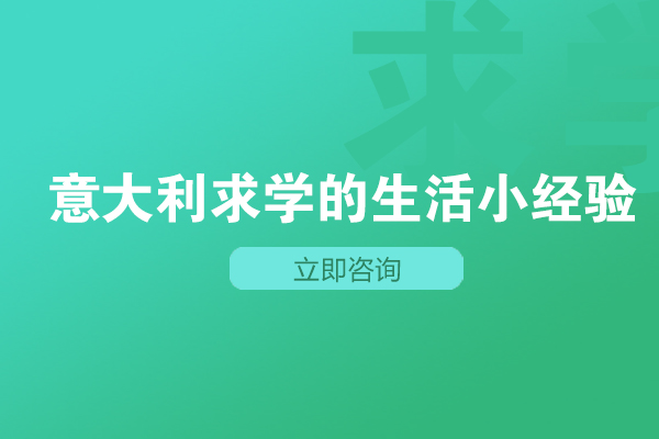 长沙意大利求学的生活小经验