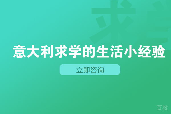 长沙意大利求学的生活小经验
