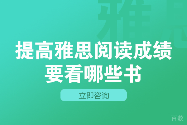 重庆英语-重庆提高雅思阅读成绩要看哪些书