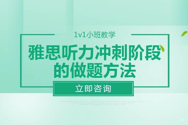成都雅思-成都雅思听力冲刺阶段的做题方法