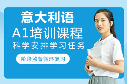 重庆意大利语A1培训课程
