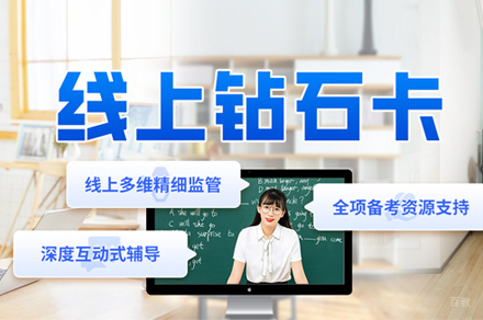 北京考研线上钻石卡