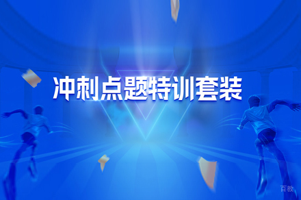 北京考研冲刺点题班