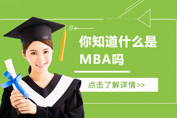 你知道什么是MBA嗎