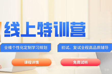 北京考研线上特训营
