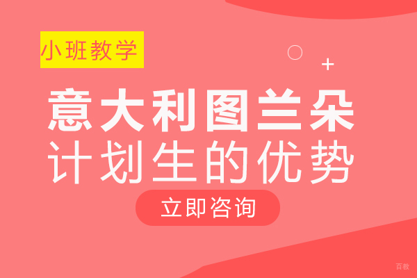重庆意大利图兰朵计划生的优势