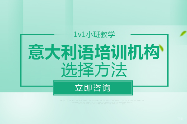 重庆意大利语培训机构选择方法