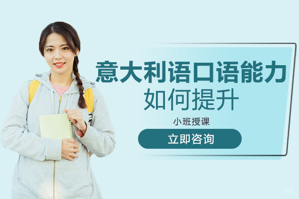 重庆意大利语口语能力如何提升