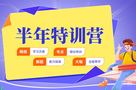 北京考研半年特训营