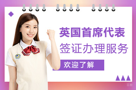 上海英国首席代表签证办理