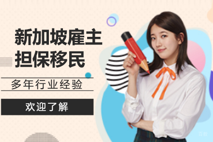 上海新加坡雇主担保移民