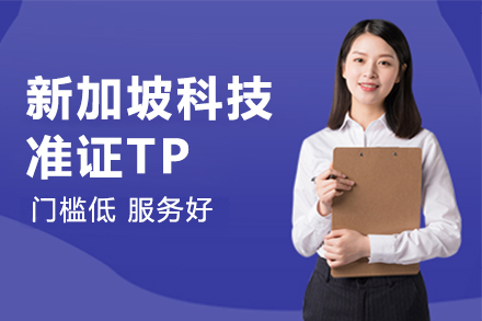 上海签证服务新加坡科技准证tp移民