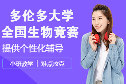 多伦多大学全国生物竞赛