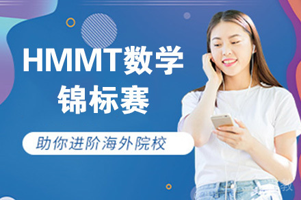 HMMT数学锦标赛