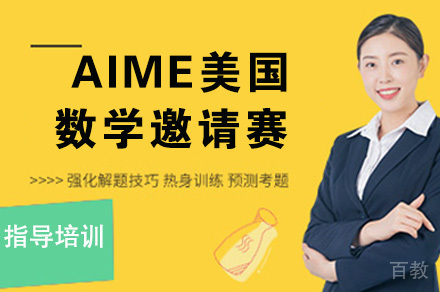 AIME美国数学邀请赛