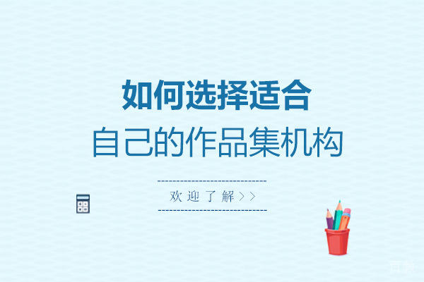 如何选择适合自己的作品集机构