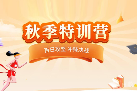 北京考研秋季特训营