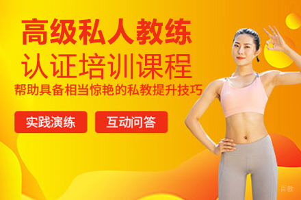 重庆高级私人教练认证培训课程