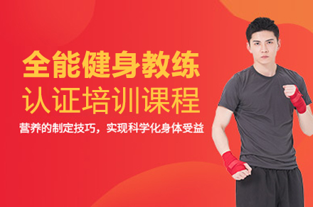 重庆健身训练全能健身教练认证培训课程