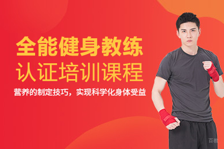 重庆全能健身教练认证培训课程