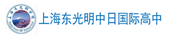 上海东光明日本高中