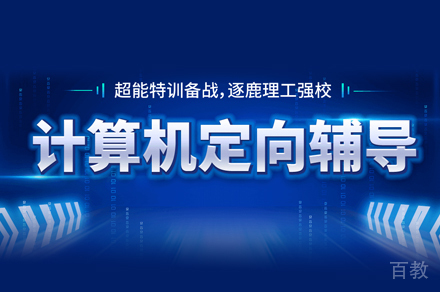 北京计算机考研培训