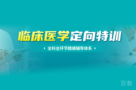 北京临床医学考研培训
