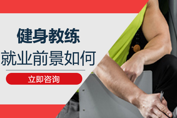重庆健身训练-重庆健身教练前景如何