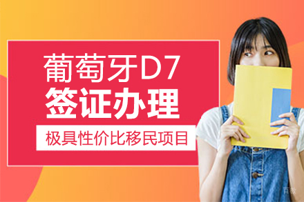 上海葡萄牙D7签证办理