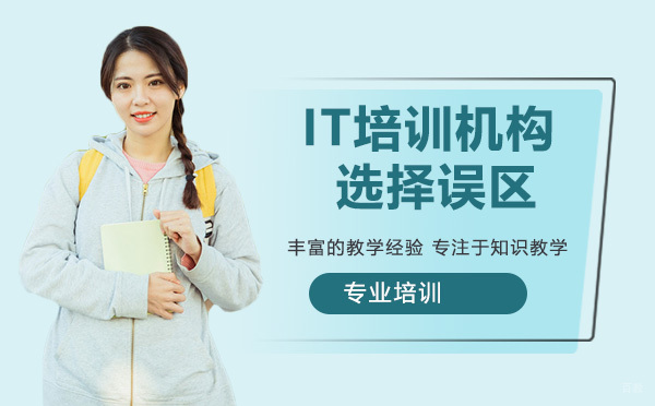 IT培训机构如何选择？选择IT培训机构3大误区