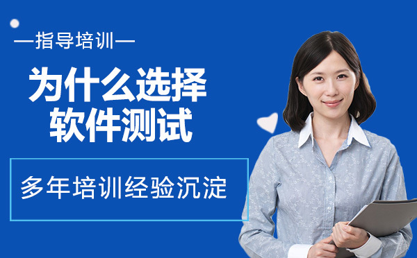 为什么选择软件测试
