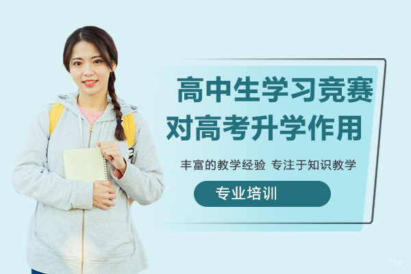 高中生要不要学习竞赛?对高考升学有哪些作用?