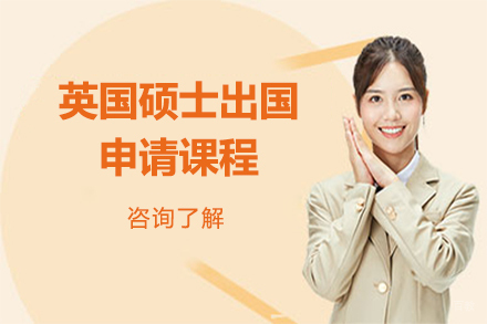 沈阳英国硕士留学申请课程