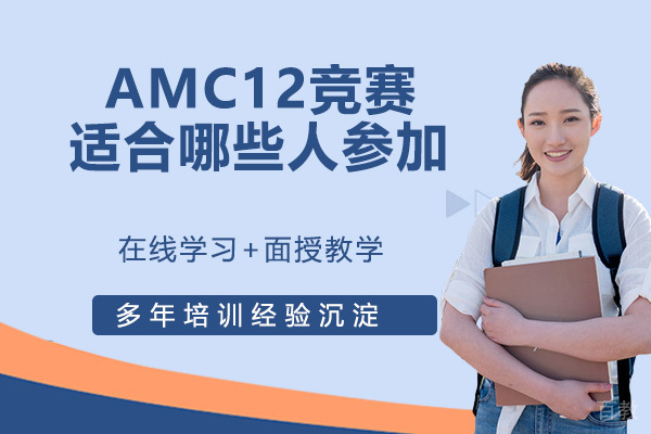 AMC12竞赛适合哪些人参加?