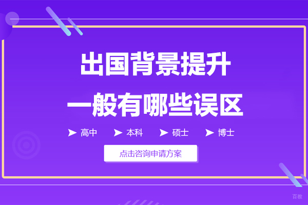 留学背景提升一般有哪些误区