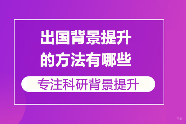 留学背景提升的方法有哪些