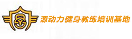 重庆源动力健身教练培训学院