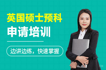 沈阳英国硕士预科申请培训