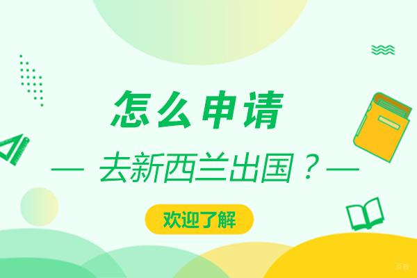 沈阳新西兰留学-怎么申请去新西兰留学？