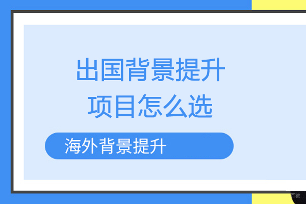 留学背景提升项目怎么选
